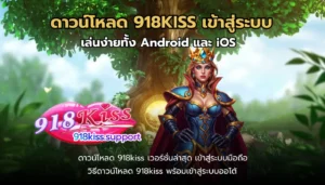 สล็อต มือถือ พกพาสะดวก เล่นได้ตลอด 24 ชั่วโมง ทุกที่ ทุกเวลา 5 ดาวน์โหลด 918KISS เข้าสู่ระบบ-918kiss
