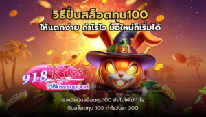 ค่ายดังมาแรง รวมเกมสล็อตคุณภาพ เกมชั้นนำค่ายเกมดัง 3 วิธีปั่นสล็อตทุน100-918kiss