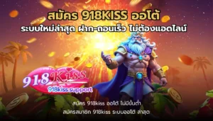 ปัญหาการฝาก-ถอน ของการเล่นเกมสล็อต ที่พบบ่อย 4 สมัคร 918KISS ออโต้-918kiss
