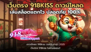 Bot AI สล็อต ระบบอัจฉริยะ ช่วยเพิ่มโอกาสชนะแตกง่าย 4 เว็บตรง 918KISS ดาวน์โหลด-918kiss