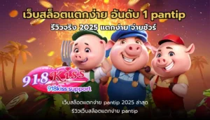 วิธีดูสล็อตโบนัสออกบ่อย เทคนิคทำเงินได้ง่ายขึ้น 5 เว็บสล็อตแตกง่าย pantip อันดับ 1-918kiss