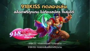 สมัครสล็อต โบนัส 100% สมาชิกใหม่รับโปรโมชั่นทันที แตกจริง 3 918KISS ทดลองเล่น