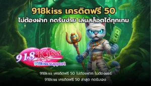 ค่ายดังมาแรง รวมเกมสล็อตคุณภาพ เกมชั้นนำค่ายเกมดัง 5 918kiss เครดิตฟรี 50-918kiss