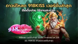 สล็อตฝาก-ถอน Auto ระบบใหม่เร็วทันใจ เงินเข้ารัว ๆ 7 ดาวน์โหลด 918KISS เวอร์ชั่นล่าสุด
