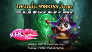 เว็บดี ตัวช่วยดี เล่นได้ทุกที่ปังทุกเวลา 3 เกมยอดนิยมแตกง่าย 11 โปรโมชั่น 918KISS ล่าสุด