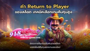 สล็อตอัตราชนะสูง เล่นเกมแตกง่าย ทำโบนัสสูงสุดทุกวัน 6 ค่า Return to Player