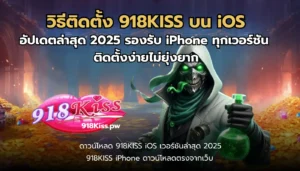 โปรโมชั่น HAPPY TIME ช่วงเวลารวย ยิ่งเติมมาก ยิ่งได้มาก 2024 6 วิธีติดตั้ง 918KISS บน iOS