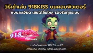 สมัครสมาชิกง่าย รับเครดิตฟรีและบริการฝากถอนไม่มีขั้นต่ำ 2024 4 วิธีเข้าเล่น 918KISS บนคอมพิวเตอร์