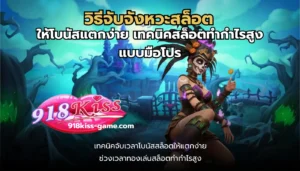 วิธีดูสล็อตโบนัสออกบ่อย เทคนิคทำเงินได้ง่ายขึ้น 4 วิธีจับจังหวะสล็อต