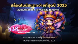 Snake of Fortune สล็อตออนไลน์ใหม่ ต้อนรับปีมะเส็ง 3 สล็อตโบนัสแตกง่ายที่สุดปี 2025