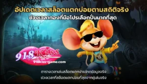 สล็อตอัตราชนะสูง เล่นเกมแตกง่าย ทำโบนัสสูงสุดทุกวัน 7 อัปเดตเวลาสล็อตแตกบ่อยตามสถิติจริง