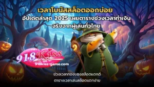 สล็อต เล่นผ่านเว็บ เล่นได้ง่าย ๆ เพียงแค่เข้าเว็บไซต์ 2024 6 เวลาโบนัสสล็อตออกบ่อย