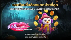 รวมโปรโมชั่นสล็อต รวมโปรคุ้ม อัปเดตใหม่ทุกวัน จัดเต็ม 10 เวลาไหนที่สล็อตแตกง่ายที่สุด