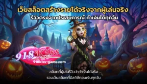 สล็อตฝาก-ถอน Auto ระบบใหม่เร็วทันใจ เงินเข้ารัว ๆ 2 เว็บสล็อตสร้างรายได้จริงจากผู้เล่นจริง