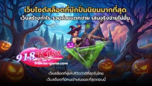918ออโต้ ค้นพบโปรโมชั่นที่ดีและเลือกเดิมพันหลากหลายเกม 5 เว็บไซต์สล็อตที่นักปั่นนิยมมากที่สุด