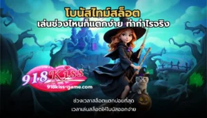 ชุมชนสล็อตเครดิตฟรี แหล่งรวมเทคนิคจากเซียนสล็อต 13 โบนัสไทม์สล็อต