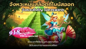 เสี่ยงดวงกับสล็อต ลุ้นโชคกับเกมสล็อตยอดนิยม พนันออนไลน์ 918 10 จังหวะหมุนสล็อตที่โบนัสออก