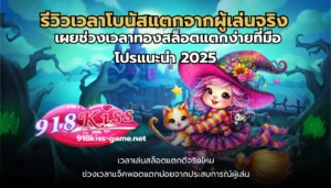 เกมใหม่ Chocolate Shop เกมต้อนรับวาเลนไทน์ แตกง่าย 2 รีวิวเวลาโบนัสแตกจากผู้เล่นจริง