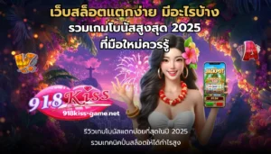 สมัครสล็อต โบนัส 100% สมาชิกใหม่รับโปรโมชั่นทันที แตกจริง 6 เว็บสล็อตแตกง่าย มีอะไรบ้าง