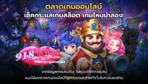 ปัญหาการฝาก-ถอน ของการเล่นเกมสล็อต ที่พบบ่อย 5 ตลาดเกมออนไลน์