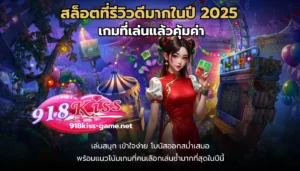 อัปเดตคลังเกมสล็อต เกมสล็อตออนไลน์ใหม่ล่าสุด 8 สล็อตที่รีวิวดีมากในปี 2025