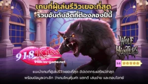 สล็อตฝาก-ถอน Auto ระบบใหม่เร็วทันใจ เงินเข้ารัว ๆ 4 ภาพรวมเกม 918Kiss เกมที่ผู้เล่นรีวิวเยอะที่สุด ประจำปี 2025