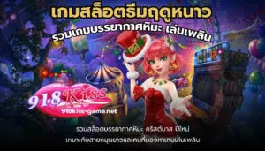 บัญชีธนาคาร รวมข้อดี เมื่อเล่นสล็อตแบบมีบัญชี 5 เกมสล็อตธีมฤดูหนาว