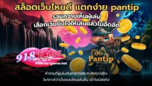 อัปเดตคลังเกมสล็อต เกมสล็อตออนไลน์ใหม่ล่าสุด 8 สล็อตเว็บไหนดี แตกง่าย pantip