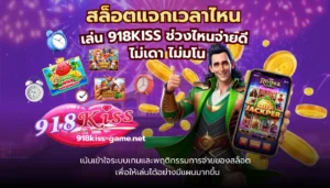 เลือกสล็อตน่าลงทุน แนะนำเกมทำกำไรใหม่ไม่ควรพลาด 9 สล็อตแจกเวลาไหน