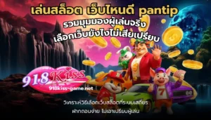 เว็บสล็อตแท้นอก ส่งตรงเว็บไซต์คุณภาพจากต่างประเทศ 7 เล่นสล็อต เว็บไหนดี pantip
