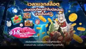 วิธีเล่นสล็อตให้ชนะ เทคนิคใหม่พิชิตเงินรางวัล 6 เวลาแจกสล็อต