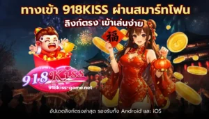 ทางเข้า 918kiss ผ่านเว็บ เข้าเล่นง่าย ไม่ดาวน์โหลดก็เล่นได้ 6 ทางเข้า 918KISS ผ่านสมาร์ทโฟน
