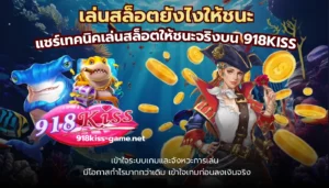 เว็บลิขสิทธิ์แท้ เดิมพันออนไลน์ ปลอดภัย มั่นใจได้ 8 เล่นสล็อตยังไงให้ชนะ
