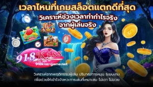 เลือกสล็อตน่าลงทุน แนะนำเกมทำกำไรใหม่ไม่ควรพลาด 10 เวลาไหนที่เกมสล็อตแตกดีที่สุด