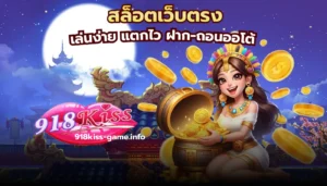 สล็อตอัตราชนะสูง เล่นเกมแตกง่าย ทำโบนัสสูงสุดทุกวัน 7 สล็อตเว็บตรง 918KISS