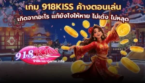 บัญชีธนาคาร รวมข้อดี เมื่อเล่นสล็อตแบบมีบัญชี 6 เกม 918KISS ค้างตอนเล่น