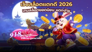 เครดิตแจกฟรี ในเกมสล็อตออนไลน์ แจกจริงหรือไม่ มีคำตอบ 2024 5 เว็บสล็อตแตกดี 2026
