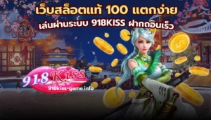 918คิส เล่นบนมือถือ สัมผัสประสบการณ์สล็อตที่ครบครัน แตกง่าย 4 เว็บสล็อตแท้ 100 แตกง่าย