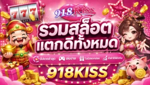 สล็อตฝาก-ถอน Auto ระบบใหม่เร็วทันใจ เงินเข้ารัว ๆ 4 รวมสล็อตแตกดีทั้งหมด