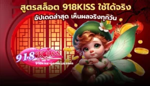Snake of Fortune สล็อตออนไลน์ใหม่ ต้อนรับปีมะเส็ง 2 สูตรสล็อต 918KISS ใช้ได้จริง