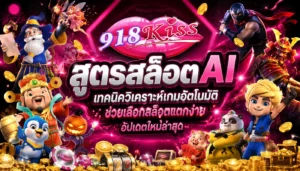 ข้อดีของการเล่น 918Kiss พนันออนไลน์ ที่คุณควรรู้ 7 สูตรสล็อต AI