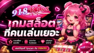 รู้ทัน สล็อต พนันออนไลน์ เล่นยังไงให้รวยไม่ใช่แค่ดวง 2024 9 เกมสล็อตที่คนเล่นเยอะ