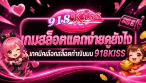 ฝึกเล่นสล็อต พิชิตโอกาสคว้าเงินรางวัล เข้าใจง่ายภายใน 3 นาที 18 เกมสล็อตแตกง่ายดูยังไง