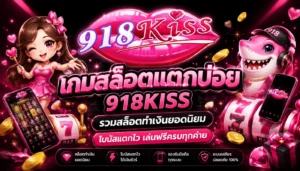 ทางเข้า 918kiss ผ่านเว็บ เข้าเล่นง่าย ไม่ดาวน์โหลดก็เล่นได้ 5 เกมสล็อตแตกบ่อย