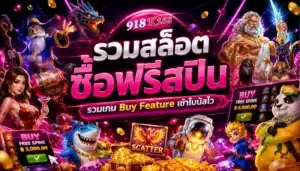 รวมโปรโมชั่นสล็อต รวมโปรคุ้ม อัปเดตใหม่ทุกวัน จัดเต็ม 9 รวมสล็อตซื้อฟรีสปิน