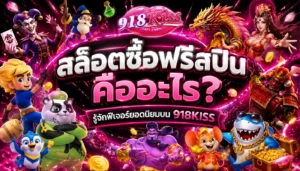 อัปเดตคลังเกมสล็อต เกมสล็อตออนไลน์ใหม่ล่าสุด 9 สล็อตซื้อฟรีสปิน
