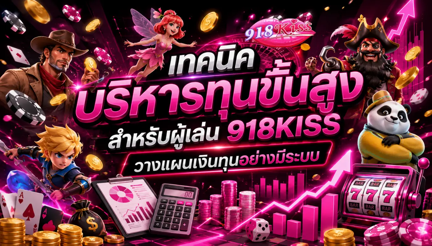 918kiss team แพลตฟอร์มเกมสล็อตออโต้ สะดวก มั่นใจ 100% 3 เทคนิคบริหารทุนขั้นสูง