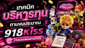 ค่ายสล็อตฮิตในไทย รวมค่ายเกมที่เป็นที่นิยม มาแรงที่สุด 6 เทคนิคบริหารทุนตามงบประมาณ