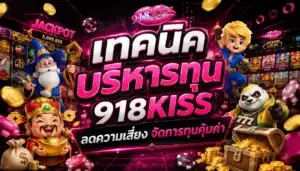 สล็อตอัตราชนะสูง เล่นเกมแตกง่าย ทำโบนัสสูงสุดทุกวัน 3 เทคนิคบริหารทุน