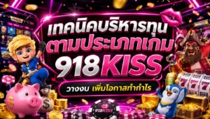 Scr888 สัญลักษณ์ ในเกมสล็อต 918Kiss มีอะไรบ้าง อัพเดต 2023 9 เทคนิคบริหารทุนตามประเภทเกม